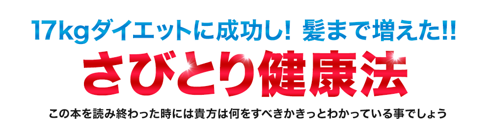 さびとり健康法