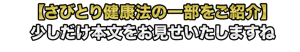 さびとり健康法の一部をご紹介】少しだけ本文をお見せいたしますね