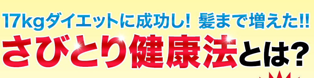 さびとり健康法とは？