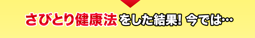 さびとり健康法をした結果! 今では…