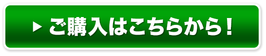 ご購入はこちらから！