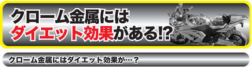 クローム金属にはダイエット効果がある