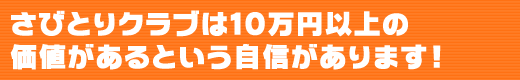 さびとりクラブは10万以上の価値があるという自信があります！