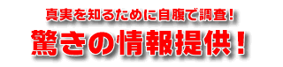 驚きの情報提供