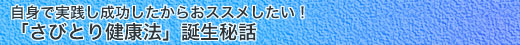 さびとり健康法誕生秘話