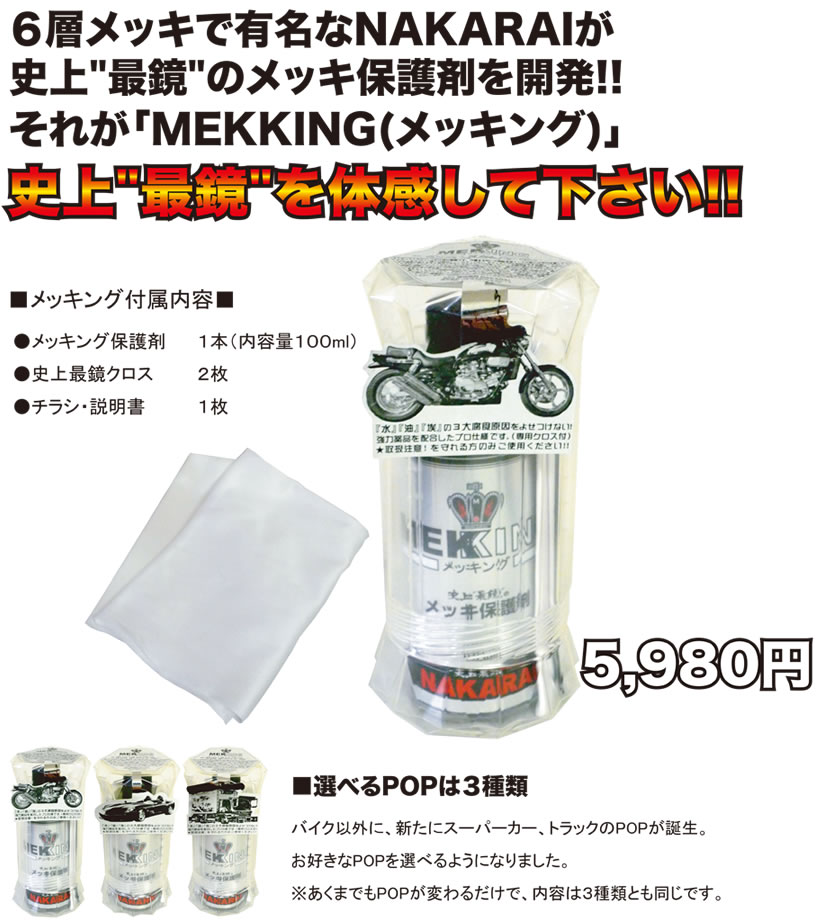 nakaraiのメッキング