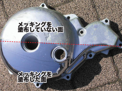 メッキング使用画像
