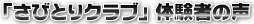 「さびとりクラブ」体験者の声