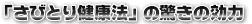 「さびとり健康法」の驚きの効力