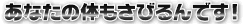 あなたの体もさびるんです！