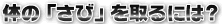 体の「さび」を取るには？