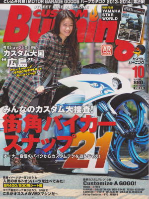 カスタムバーニング  10月号