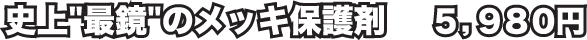 史上最鏡のメッキ保護剤メッキング