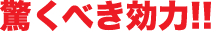 驚くべき効力