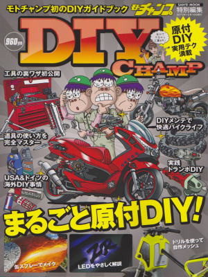 モト・チャンプＤＩＹ号
