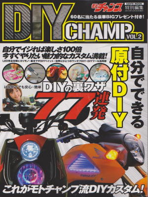 モトチャンプ別冊DIY
