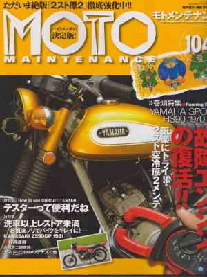 モトメンテナンス104号