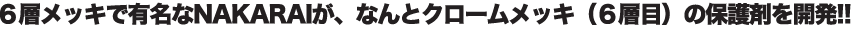 弊社のメッキは・・・