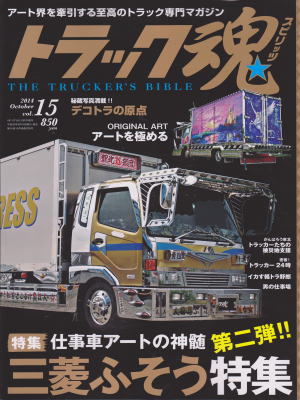 トラック魂10月号